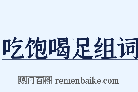 吃饱喝足组词是什么意思的图片
